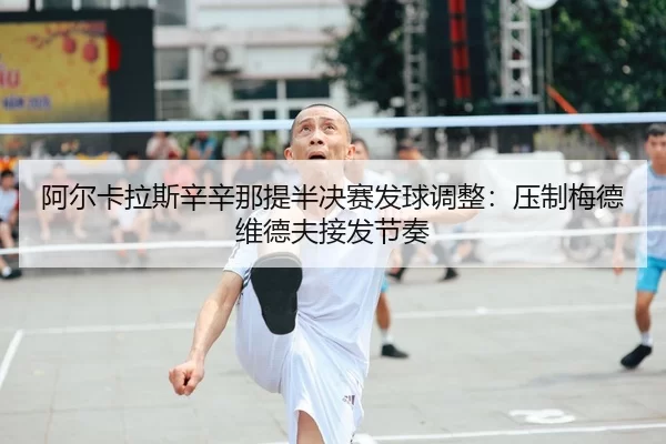 a-er-ka-la-si-xin-xin-na-ti-ban-jue-sai-fa-qiu-tiao-zheng-ya-zhi-mei-de-wei-de-fu-jie-fa-jie-zou-2-803.jpg